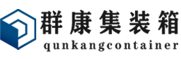 肇源集装箱 - 肇源二手集装箱 - 肇源海运集装箱 - 群康集装箱服务有限公司